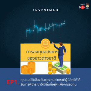 ซีรีส์การลงทุนของชาวต่างชาติในประเทศไทย โดย InvestMan