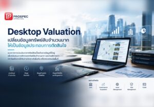 Desktop Valuation เปลี่ยนข้อมูลทรัพย์สินจำนวนมากให้เป็นข้อมูลประกอบการตัดสินใจ | Prospec Appraisal
