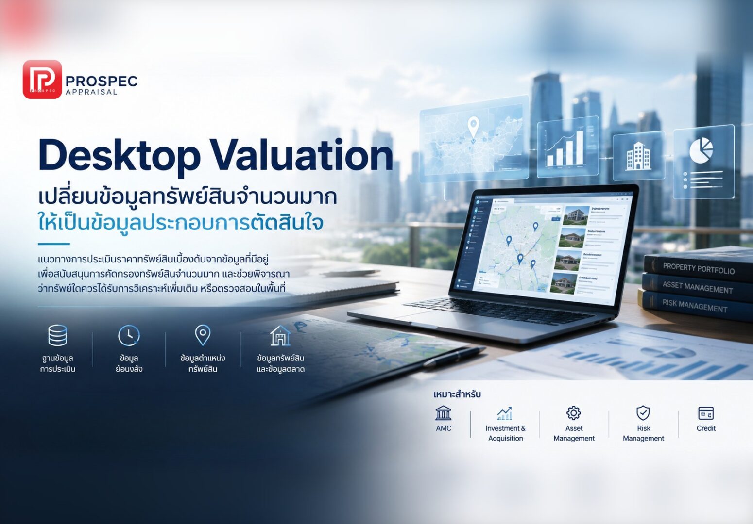 Desktop Valuation เปลี่ยนข้อมูลทรัพย์สินจำนวนมากให้เป็นข้อมูลประกอบการตัดสินใจ | Prospec Appraisal