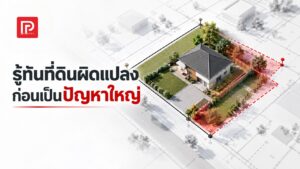 ภาพปกแคมเปญรู้ทันที่ดินผิดแปลง ก่อนเป็นปัญหาใหญ่ บ้านบนแปลงที่ดินที่มีแนวเขตตามเอกสาร (เส้นทึบ) กับแนวเขตเส้นประสีแดงที่ไม่ตรงกัน
